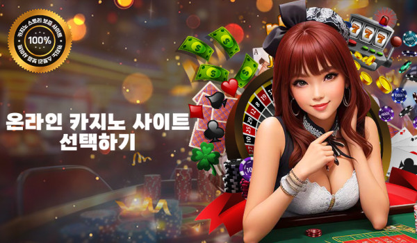 온라인 카지노 사이트 선택하기